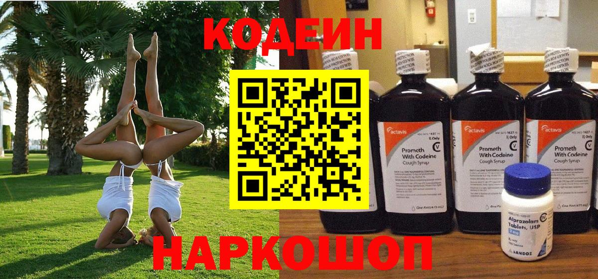 Codein Purple Drank  Кодеин напиток Lean (лин)  Нефтеюганск  Вход с VPN 