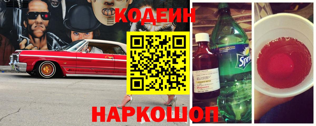 Кодеин Purple Drank Нефтеюганск